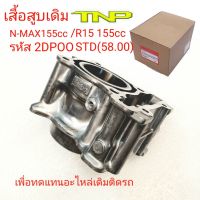 2DPOO,เสื้อสูNMAX155,NMAX155,R15 155CC,เสื้อสูเอ็นแม็ก,เสื้อสู อาร์15 155,เสื้อสู2DPOO,2DPOO