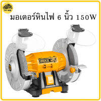 มอเตอร์หินไฟ INGCO 150W BG61502 มอเตอร์หินเจีย