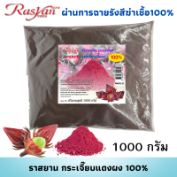 กระเจี๊ยบผง 100% ขนาด 500 , 1000 กรัม | ผ่านกระบวนการฉายรังสีฆ่าเชื้อแล้ว | Rasyan ราสยาน ผงกระเจี๊ยบ สมุนไพรผงขัด และพอกผิว