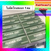 ●♧ (ยก1แพ็ค10กล่อง120ใบ) ใบมีดโกนขนนก FEATHER-CUT ใบมีดโกน1คม ของแท้ ใบมีดกันคิ้ว