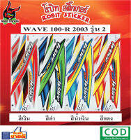 สติกเกอร์ติดรถมอเตอร์ไซค์ WAVE 100-R 2003 รุ่น 2