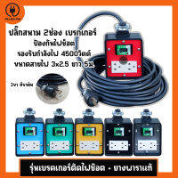 (สายไฟ VCT 3x2.5 ยาว 5เมตร) ปลั๊กไฟสนาม 2 ช่อง มีเบรกเกอร์ 20A รับไฟ 4500วัตต์ บล๊อคยางสนามมีเบรกเกอร์ ขนาด 4x4นิ้ว ประกอบพร้อมใช้งาน ปลั๊กพ่วง