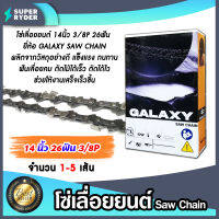 โซ่เลื่อยยนต์ GALAXY ขนาด 14 นิ้ว 26ฟัน 3/8P โซ่เลื่อย โซ่ตัดไม้ Saw chain ฟันคม แข็งแรง ตัดไม้ได้เร็ว งานเสร็จไว มีให้เลือก 1-5 เส้น