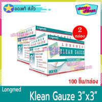 Longmed Klean Gauze ขนาด 3 X 3 นิ้ว ยกกล่อง (จำนวน 2 กล่อง) ลองเมด คลีนก๊อซ ผ้าก๊อซ ใยสังเคราะห์ ผ้าก็อซปิดแผล ผ้าปิดแผล ผ้าแต่งแผล (100 ขิ้น/กล่อง)