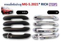 ครอบมือจับ MG 5 ปี 2021 / ตัว TOP / สีชุป / สีดำด้าน