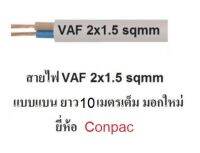 Conpac สายไฟ VAF 2x1.5 (ทองแดงแท้ ยาว 10เมตรเต็ม) สายไฟมอกใหม่