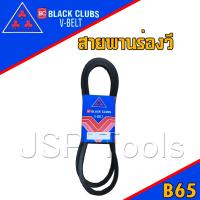 สายพาน สายพานร่องวี  V Belts ร่อง B ยาว 65 นิ้ว (B65)