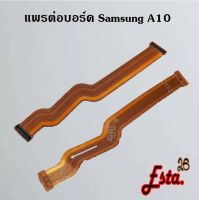 แพรต่อบอร์ด [MainBoard-Flex] Samsung A10,A10s M15,A10s M16