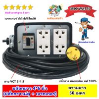 ( PRO+++ ) โปรแน่น.. (50 เมตร) S บล็อกยางประกอบ รุ่นเบรกเกอร์ สายไฟ VCT 2*1.5 sqmm ปลั๊กพ่วง ปลั๊กไฟสนาม ราคาสุดคุ้ม เบรก เกอร์ กัน ดูด เบรก เกอร์ ไฟ บ้าน เบรก เกอร์ 3 เฟส เซฟตี้ เบรก เกอร์