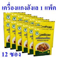 เครื่องแกงฮังเล ตรามะเขือพวง เครื่องแกง แกงฮังเล Thai Hunglay Curry Powder ผงแกงฮังเล OTOP ของฝากเชียงใหม่ 1 แพ็ค