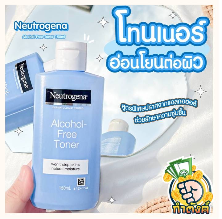 neutrogena-โทรจีนา-โทนเนอร์เช็ดทำความสะอาดและปรับสภาพผิว-สูตรปราศจากแอลกอฮอล์-150-ml-by-กำตังค์