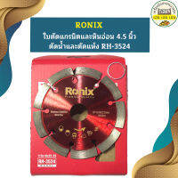 Ronix ใบตัดแกรนิตและหินอ่อน 4.5นิ้ว ตัดน้ำและตัดแห้ง RH-3524