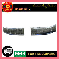 กันรอยท้าย Honda BR-V (ตัวใน) ชุบโครเมี่ยม