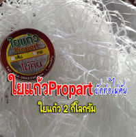 ใยแก้วท่อไอเสีย ใยแก้วเส้น ใยแก้วpropart ขนาด 2 กิโลกรัม ยัดท่อใบใหญ่ๆ ได้เต็มใบ ใยแก้วทนความร้อนสูง ไม่คันมือ