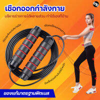 เชือกกระโดด เชือกออกกำลังกาย Skipping Rope ด้ามจับกระชับมือ ถ่วงเหล็กสร้างสมดุลย์ ปรับความยาวเชือกได้ ออกกำลังกายแบบง่ายที่สุด