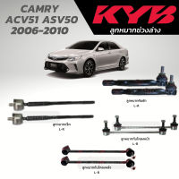 แท้ KYB ลูกหมาก CAMRY ACV51 ASV50 2006-2010 ลูกหมากกันโคลงหน้า-หลัง ลูกหมากแร็ค ลูกหมากคันชัก