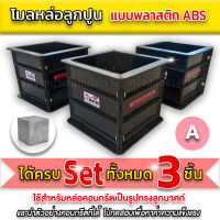 โมลหล่อลูกปูน เก็บแท่งตัวอย่างคอนกรีต  เเบบพลาสติกABS เกรดA  ขนาด 15X15X15 (ได้ครบทั้ง 3 ลูก)