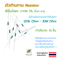 [10 ชิ้น] ตัวต้านทาน resistor รีซิสเตอร์ 1/4w 1% ค่า 120k ohm - 10M ohm ฟิล์มโลหะ metal film มีหลายค่าให้เลือก เช่น 130k 150k 200k 300k 470k 560k 680k 750k 1M 2.7M 3M 4.7M 5.1M 5.2M 8.2M โอห์ม