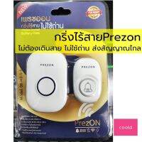 กริ่งไร้สาย ยี่ห้อPrezon เป็นรุ่นไม่ต้องเดินสาย ไม่ต้องใส่ถ่าน ส่งสัญญาณได้ไกล เสียงดัง ทนทาน ทนน้ำทนแดด กระดิ่งบ้าน กริ่งประตูไร้สาย