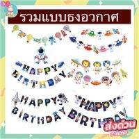 ธงอวกาศ Happy Birthday ใช้สำหรับตกแต่งงานวันเกิดปาร์ตี้ ส่งจากไทยทั้งร้าน