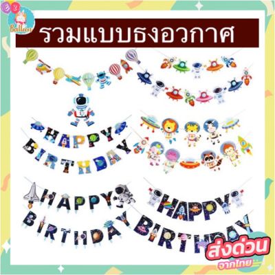 ธงอวกาศ Happy Birthday ใช้สำหรับตกแต่งงานวันเกิดปาร์ตี้ ส่งจากไทยทั้งร้าน
