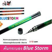 คันกระบอง Bluse strom ยืดได้ ปลายห่วง มีรุ่นยาว 2-10 เมตร ไม้ส้าวนก