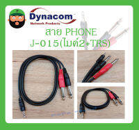 Cable สายสำเร็จรูป สาย PHONE รุ่น J-015 (ไมค์2+TRS) 1M ยี่ห้อ DYNACOM สินค้าพร้อมส่ง