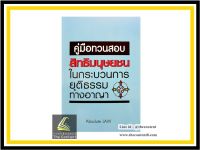 คู่มือทวนสอบ สิทธิมนุษยชนในกระบวนการยุติธรรมทางอาญา (Absolute Law)