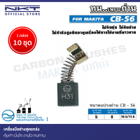 แปรงถ่าน NKT CB-56 สำหรับ MAKITA สว่านไฟฟ้า 3/8" รุ่น 6010B ขนาด 5x8x10.5/11.5mm.