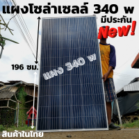 แผงโซล่าเซลล์  risen 340W SOLARCELL Half Cut แผง โซล่าเซลล์ พลังงานแสงอาทิตย์ 340 วัตต์ สินค้ามีประกัน พร้อมส่งทั่วประเทศ มีประกันสินค้า