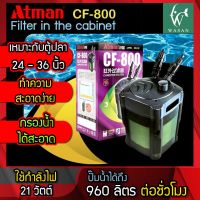 กรองนอกตู้ Atman CF-800  สำหรับกรองน้ำตู้ปลาให้สะอาดได้ยาวนาน สินค้านำเข้าแท้ 100% การันตีคุณภาพ คุ้มค่าในการใช้งาน