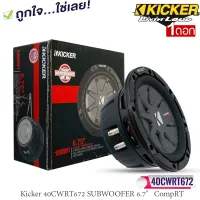 ซับบางKICKER รุ่นCWRT672 ลำโพงซับวูฟเฟอร์ 6.7 นิ้ว (40CWRT672 6-3/4”)CompRT Seriesวอยซ์คอยล์คู่