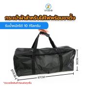 กระเป๋าผ้า สำหรับใส่ไฟสตูดิโอ กระเป๋าใส่ขาตั้งกล้อง  ใส่ Softbox ไฟ อุปกรณ์สตูดิโอ ขนาดSize L