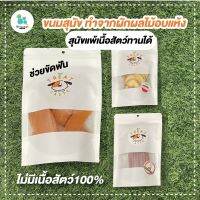 Treat or taste ขนมสุนัข ขนมหมา ขนมสัตว์เลี้ยง ขนมสุนัขเพื่อสุขภาพ ขนมสุนัขผักผลไม้ ไม่มีเนื้อสัตว์ อร่อย ไม่แต่งกลิ่นสี ส่งไว้ มีเก็บปลายทา