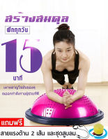 โบซูบอล (Bosu Ball)  ลูกบอลโยคะครึ่งใบ โยคะครึ่งวงกลม บอลโยคะครึ่งวงกลม