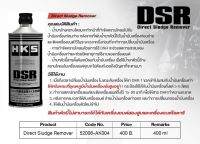 HKS DSR เเท้ 100% ใช้ล้างเครื่องยนต์ ในช่วงก่อนเปลี่ยนน้ำมันเครื่อง เครื่องยนต์สะอาด ญี่ปุ่นรับประกัน