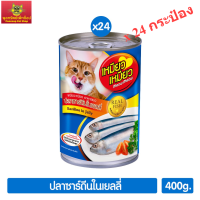 Meow Meow ปลาซาร์ดีนในเยลลี่ 400g. (สีน้ำเงิน)  x 24 กระป๋อง