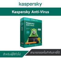 Kaspersky Anti-Virus ( 1 พีซี / 1ปี ) การป้องกันที่สำคัญสำหรับ Windows PC ของคุณ