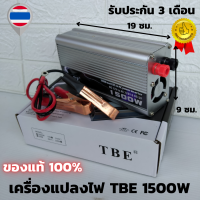 TBE Inverter 1500w เครื่องแปลงไฟรถเป็นไฟบ้าน หม้อแปลงไฟ DC 12V ออก AC 220V ตัวแปลงกระแสไฟ Max 1500w พร้อมสายไฟ ที่คีบแบต ดำ-แดง  รุ่น TBE 1500W