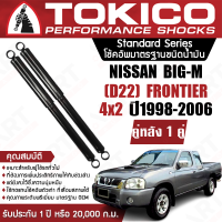 Tokico โช้คอัพหลัง (1 คู่) โช๊คอัพหลัง nissan big-m frontier 4x2 d22 นิสสัน บิ๊กเอ็ม ฟรอนเทียร์ ปี 1998-2006 โตกิโกะ โช้คน้ำมัน