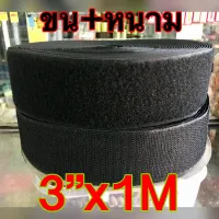 เทปตีนตุ๊กแกสีดำและขาวเกรดA ขนาด 3นิ้ว 1M,5M  ตัวขนและหนาม หากสั่งเกิน 1Mทางร้านจะวัดยาวเลยไม่มีตัดต่อ