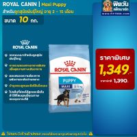 [ลด50%] ROYAL CANIN MAXI Puppy สำหรับลูกสุนัขพันธุ์ใหญ่ 2-15เดือน ขนาด 10 กิโลกรัม