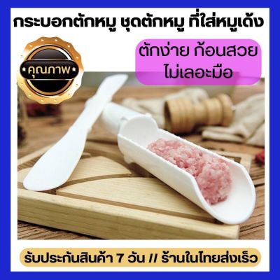 ส่งจากไทย!! ชุดตักหมูชาบู กระบอกใส่หมูบดชาบู ชุดตักหมู ที่ใส่หมูเด้ง  กระบอกไม้ไผ่่ ตักง่าย ก้อนสวย ไม่เลอะมือ สุกี้ ชาบู