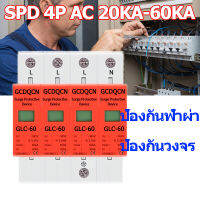 AC SPD 2P/4P ไฟกระชาก สำหรับโซล่าเซลล์ (DC) ป้องกันแสงอาทิตย์ 20KA/40KA/60KA ป้องกันฟ้าผ่า ไฟกระชาก ฟ้าผ่า สำหรับไฟบ้าน Surge Protector Device ไฟกระชาก สำรับโซล่าเซลล์