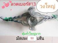 ลวดรัดต้นยางพารา หยักฟันปลาเบอร์ 13 วงใหญ่ (มัดละ 50 เส้น)