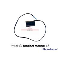 หางเทอร์โม NISSAN MARCH ALLNEW แท้ S อะไหล่รถยนต์ ราคาถูก