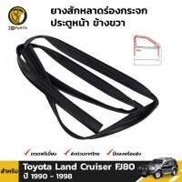 ยางสักหลาดร่องกระจก ยางสักหลาด ประตูหน้า ข้างขวา สำหรับ Toyota Land Cruiser FJ80 ปี 1990 - 1998 แลนด์ครุยเซอร์ ยางร่องกระจก ยางขอบกระจก ยางสักหลาดรถยนต์ สักหลาดร่องกระจก ยางแท้ คุณภาพดี ส่งไว ราคาถูก