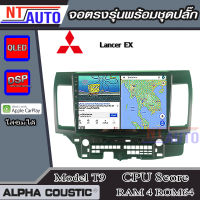 ALPHA COUSTIC เครื่องเสียงแอนดรอยสำหรับรถยนต์ Mitsubishi Lancer EX (Ram 1-8,Rom 16-128) จอแอนดรอย์แท้ สินค้ารับประกัน 1ปี!"