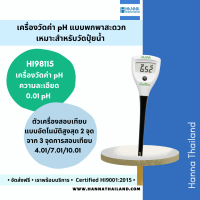 เครื่องวัดค่าพีเอช (pH) รุ่น HI98115 สำหรับไฮโดรโปนิกส์ ยี่ห้อ Hanna