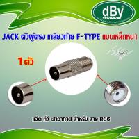 dBy แจ็คเหล็ก ตัวผู้ ท้าย F-Type สำหรับ สาย RG6 1ตัว